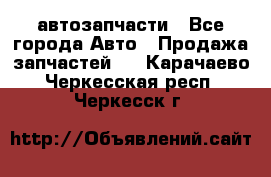 автозапчасти - Все города Авто » Продажа запчастей   . Карачаево-Черкесская респ.,Черкесск г.